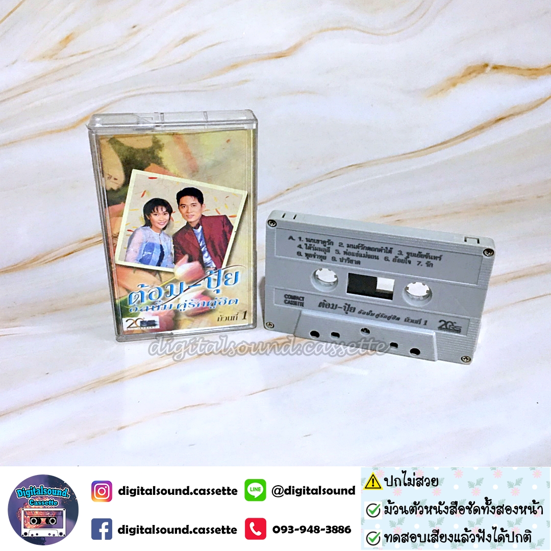 ⚠️ปกไม่สวย เทปคาสเซ็ท ต้อม พีรพงษ์ พลชนะ เรนโบว์ RAINBOW ปุ้ย จิตสุดา เฮงรัศมี อัลบั้ม คู่รักคู่ฮิต ม้วนที่ 1