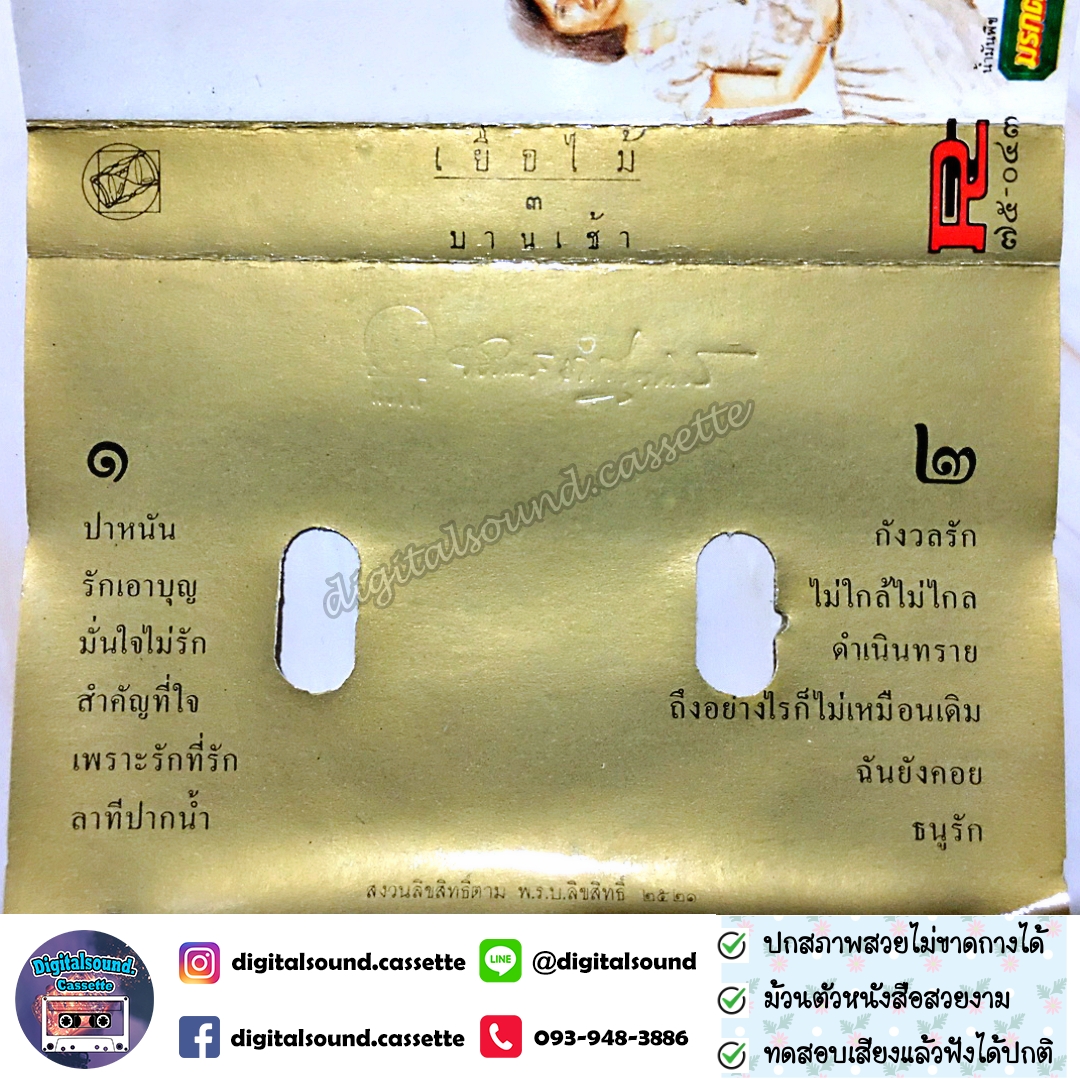 เทปเพลง เทปคาสเซ็ท ค่าย ROTA อัลบั้ม เยื่อไม้ 3 บานเช้า