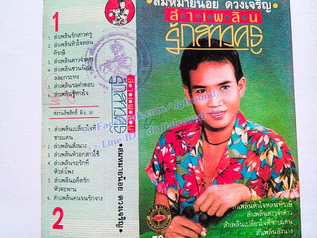 ขายม้วนเทป สมหมายน้อย ดวงเจริญ อัลบั้ม ลำเพลิน รักสาวครู