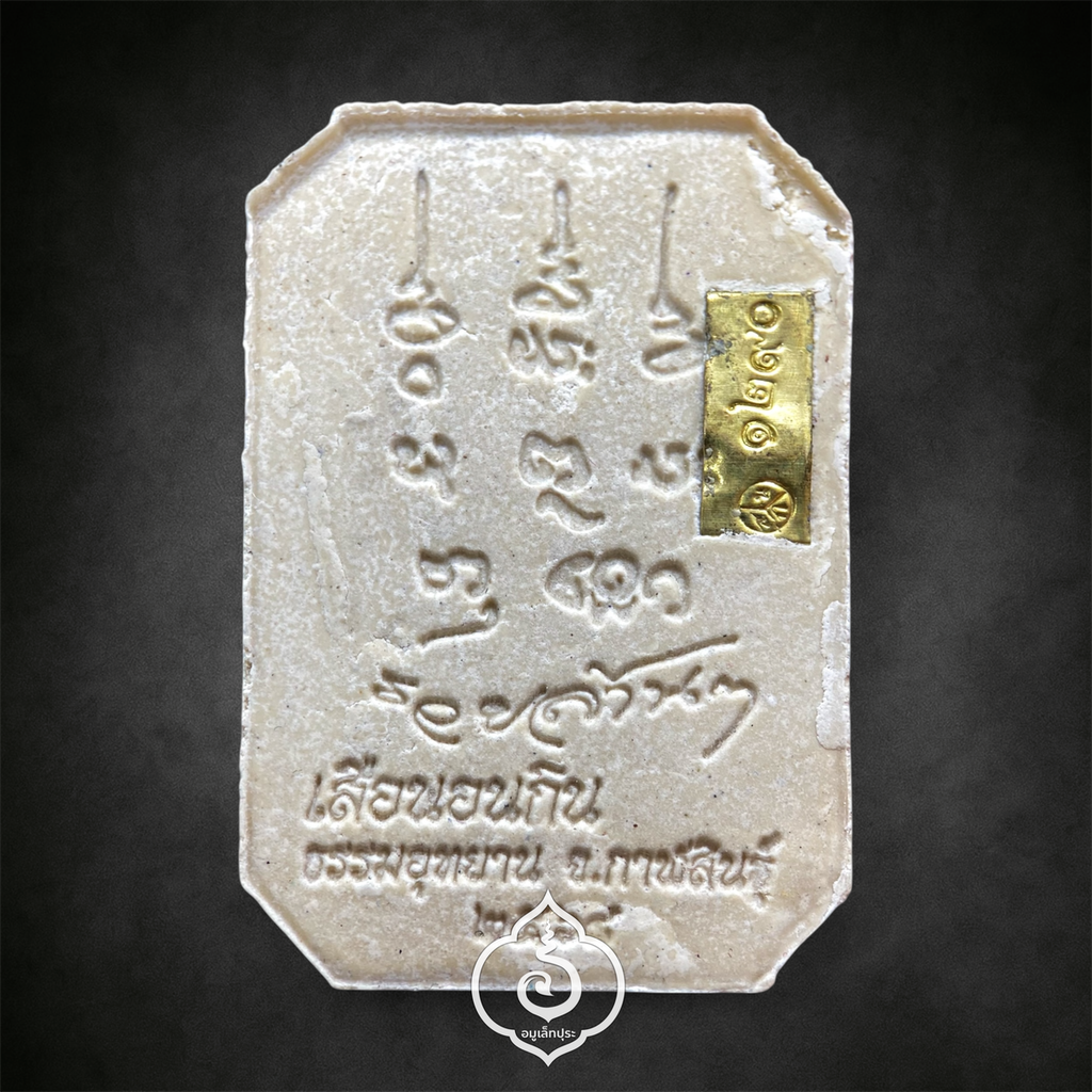 พระสมเด็จเสือนอนกิน รุ่นเเรก (เนื้อผงมงคลศิลาอุทยาน โซนขาว) หลวงปู่ศิลา สิริจันโท ธรรมะอุทยาน จ.กาฬสินธุ์ (มีโค้ด และหมายเลข 1290)