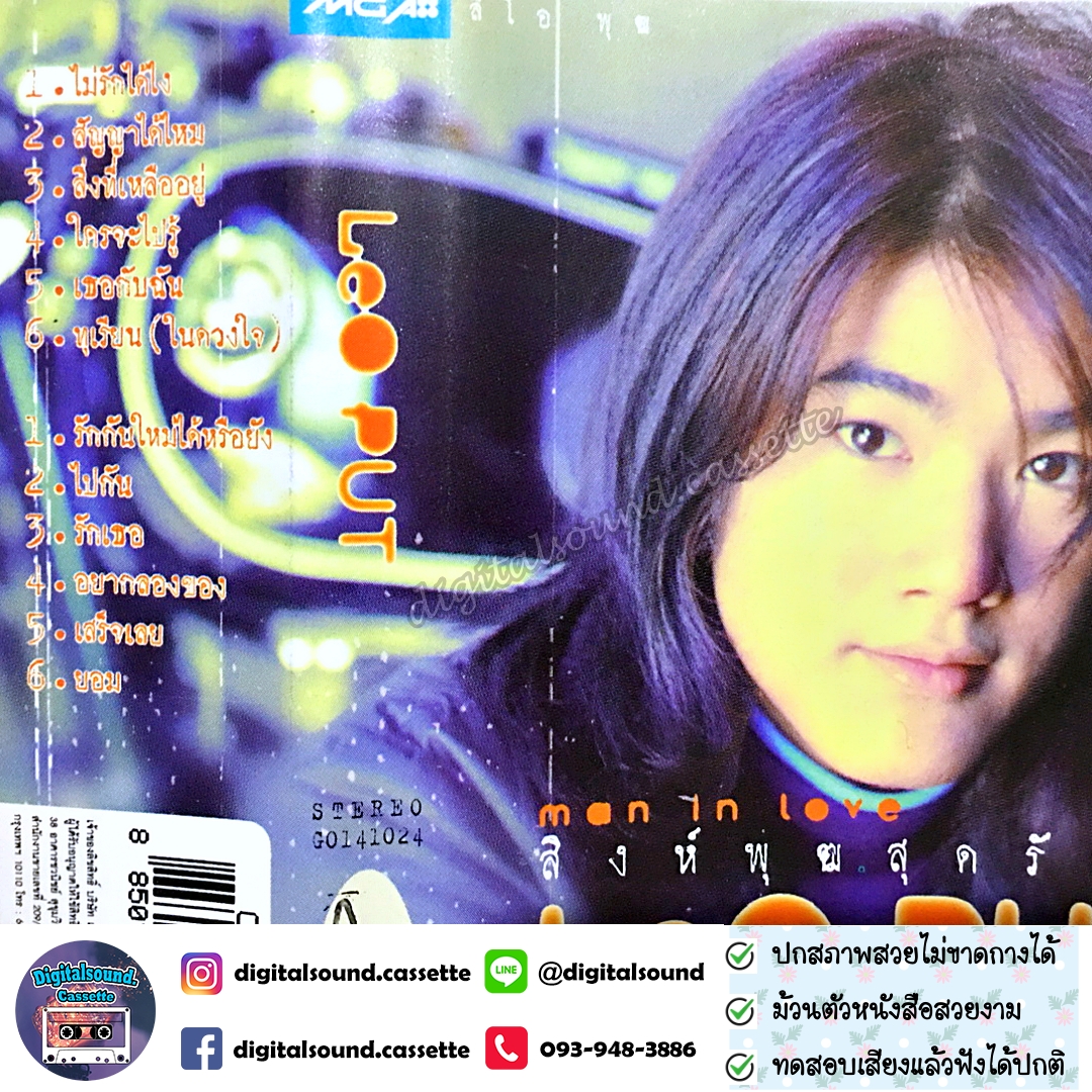 ม้วนเทป ลีโอ พุฒ LEO PUT อัลบั้ม MAN IN LOVE สิงห์พุฒสุดรัก