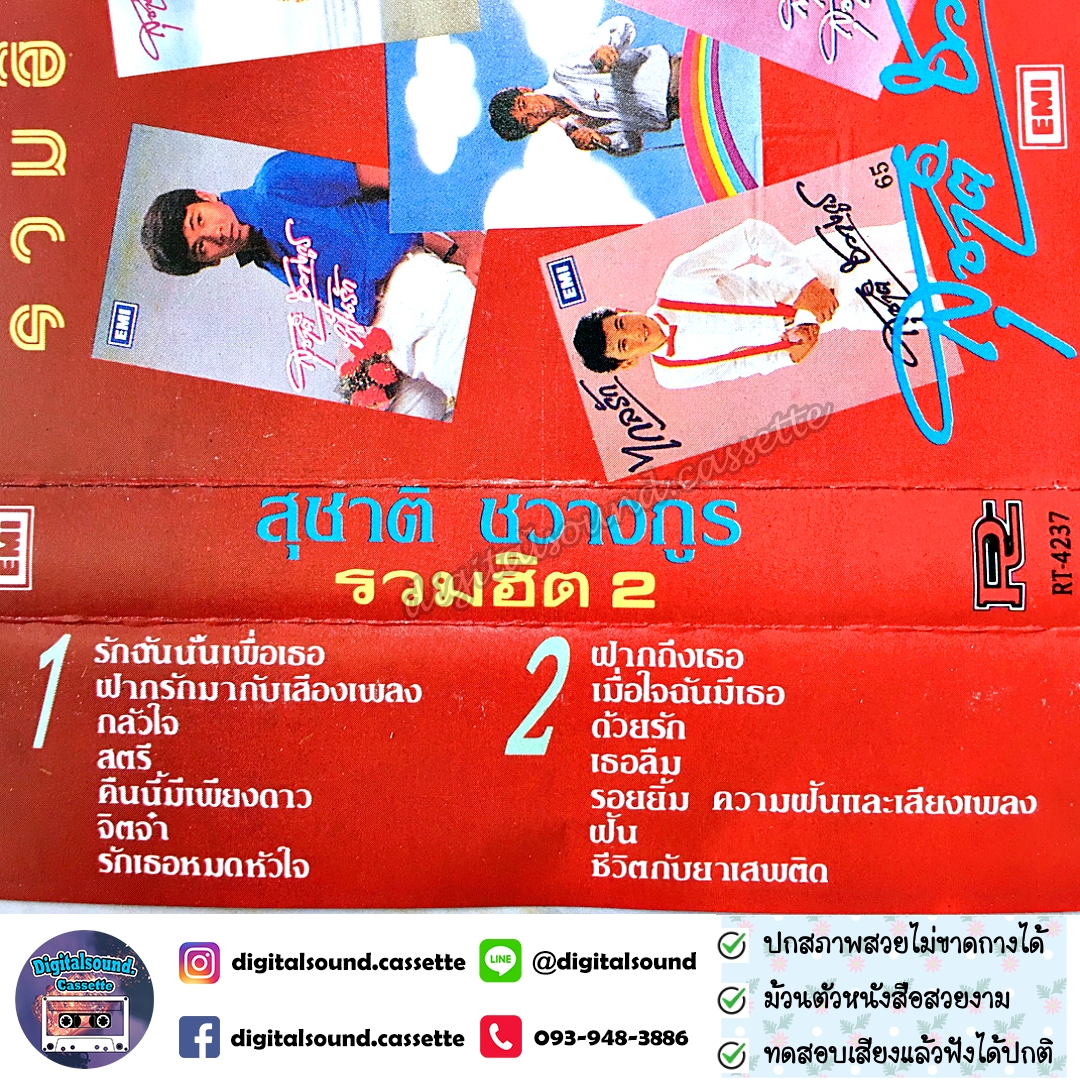 เทปคาสเซ็ท สุชาติ ชวางกูร อัลบั้ม รวมฮิต 2