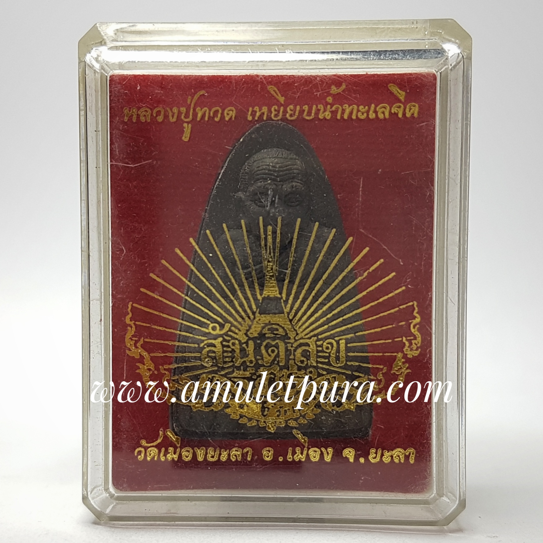 หลวงปู่ทวด หลังเตารีด พิมพ์50ปี วัดเมืองยะลา (ว่านผสมดินกากยายักษ์) รุ่นสันติสุข ปี52 พ่อท่านฉิน วัดเมืองยะลา จ.ยะลา (มีโค้ด)