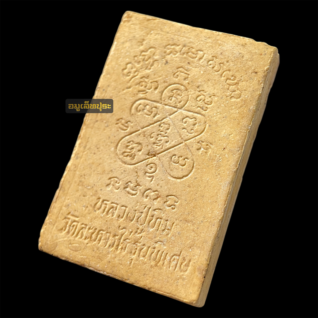 พระสมเด็จหลังยันต์ห้า หลวงปู่ทิม วัดละหารไร่ รุ่นพิเศษ ปี25 (หลวงปู่แก้วปลุกเสกเดี่ยว 3 ปี)(สภาพสวย)