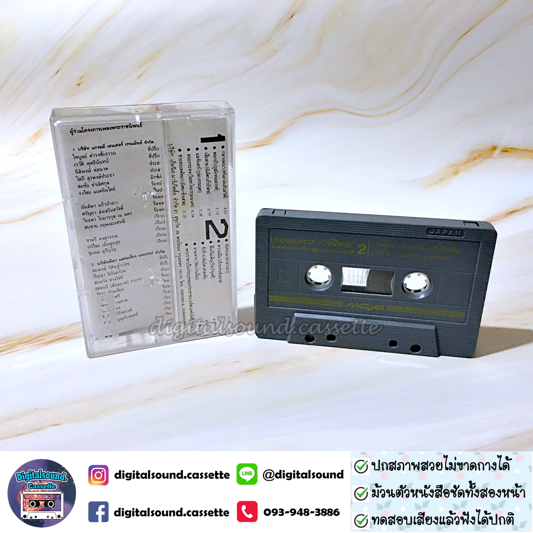 เทปคาสเซ็ท รวมศิลปิน อัลบั้ม บทเพลงพระราชนิพนธ์ ในสมเด็จพระเทพรัตนราชสุดาฯสยามบรมราชกุมารี