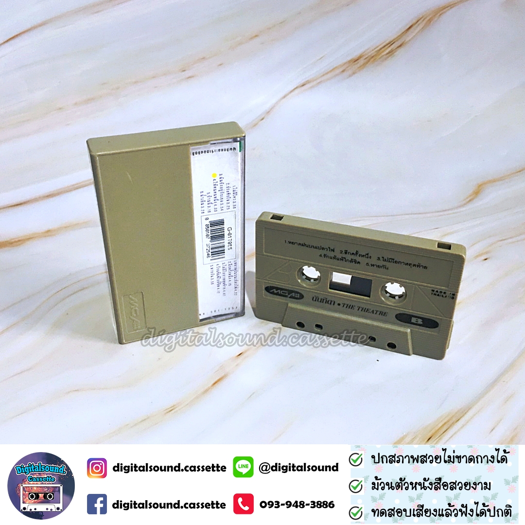 เทปคาสเซ็ท นันทิดา แก้วบัวสาย อัลบั้ม The Theatre