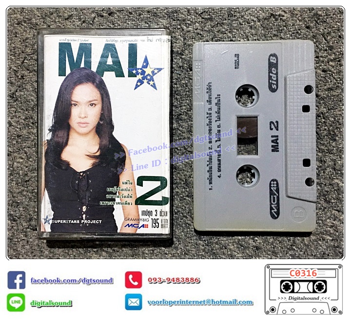 เทปคาสเซ็ท ใหม่ เจริญปุระ อัลบั้ม แกรมมี่ ซูเปอร์สตาร์ โปรเจ็คท์ คัดที่ดีที่สุด ครบทุกเพลงฮิต จาก ใหม่ เจริญปุระ ม้วนที่ 2