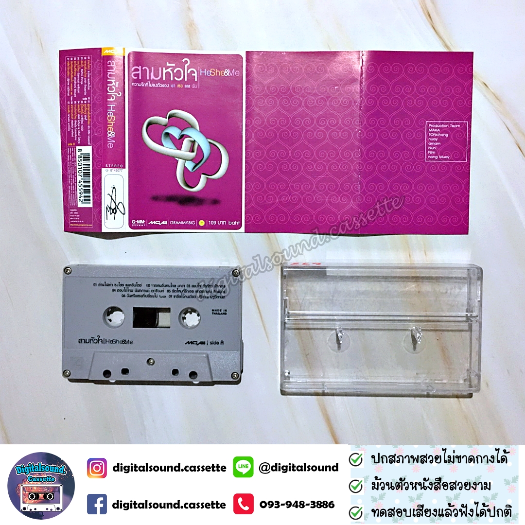 เทปคาสเซ็ท รวมศิลปิน GRAMMY อัลบั้ม สามหัวใจ He She Me ความรักที่ไม่ลงตัวของ เขา เธอ และฉัน