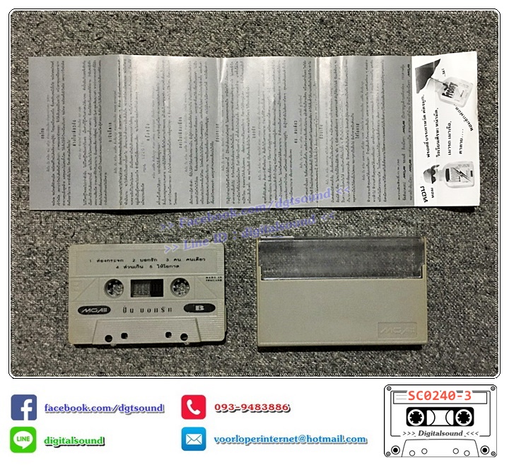 ขายเทปเพลง ปั่น ไพบูลย์เกียรติ เขียวแก้ว อัลบั้ม ปั่นบอกรัก