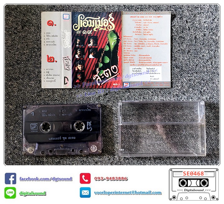 เทปคาสเซ็ท แฮมเมอร์ Hammer อัลบั้ม สะตอ