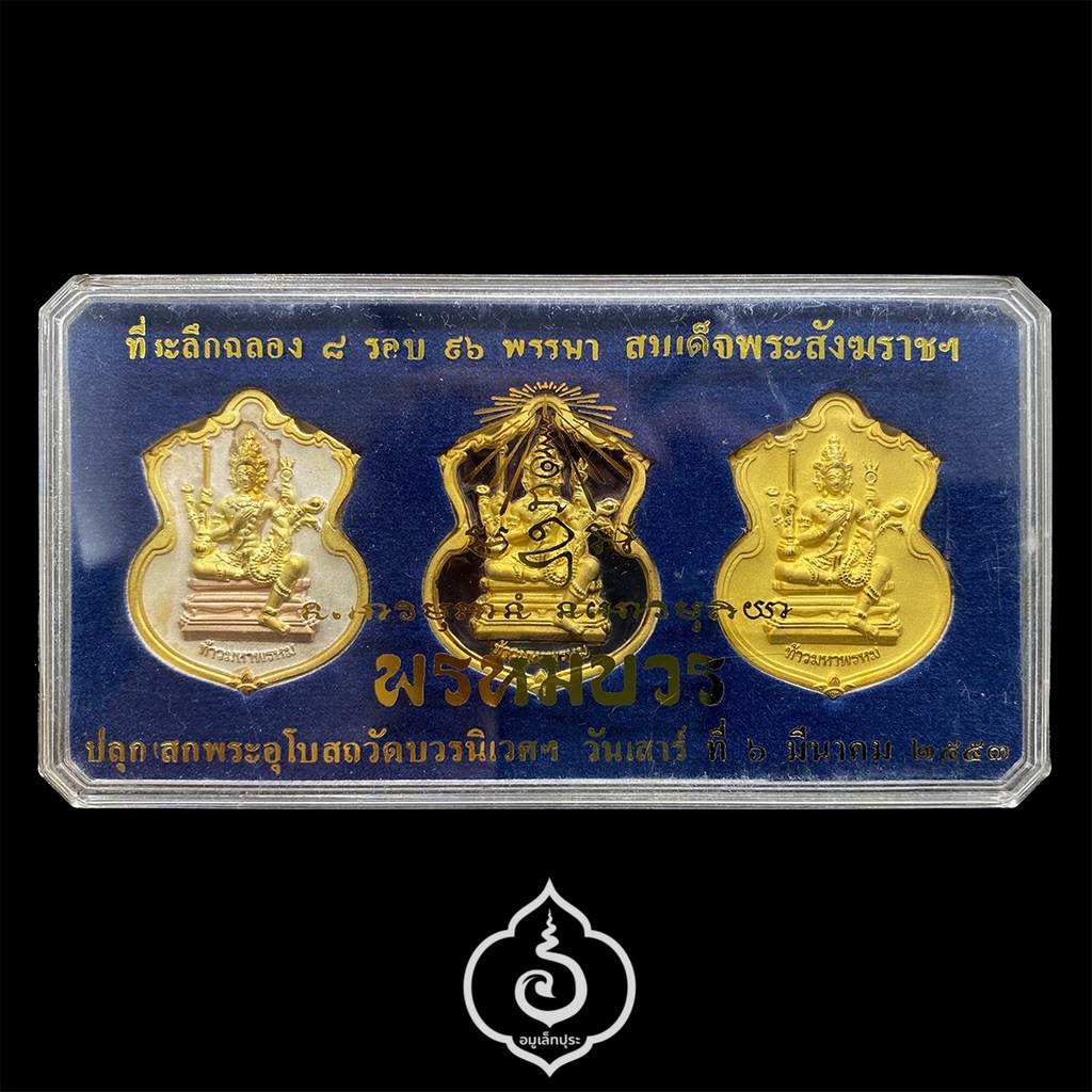 #114 / #223 / #37 เหรียญพระพรหม ชุดของขวัญ 3 เหรียญ (เนื้อทองแดงชุบ 3 กษัตริย์, เนื้อทองทิพย์ชุบแบล็คโรเดียม, เนื้อทองแดงชุบทอง) รุ่นพรหมบวร ปี53 วัดบวรนิเวศวิหาร กรุงเทพฯ (มีโค้ดและหมายเลข 114 / 223 / 37)