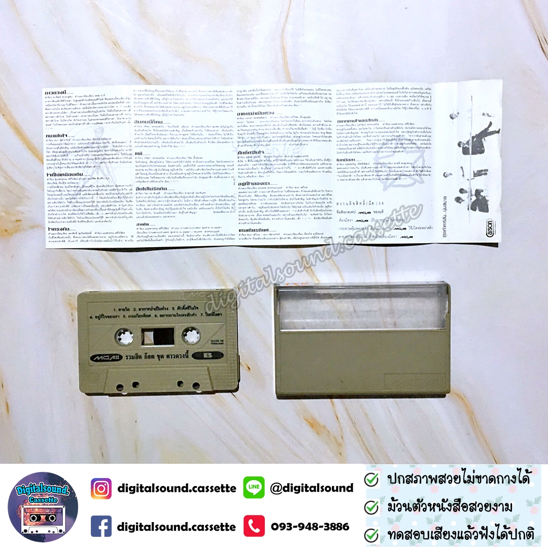 เทปคาสเซ็ท ก๊อต จักรพรรณ์ อาบครบุรี อัลบั้ม รวมฮิตปกดำ ดาวดวงนี้