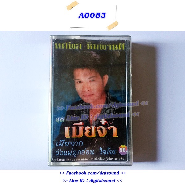 ขายเทปเพลง ทศพล ฟิมพานต์ อัลบั้ม เมียจ๋า