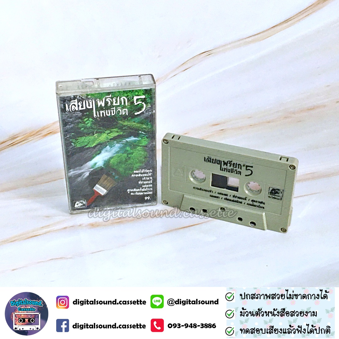 ขายเทปเพลง เทปคาสเซ็ท รวมศิลปินเพื่อชีวิต อัลบั้ม เสียงเพรียกแห่งชีวิต 5