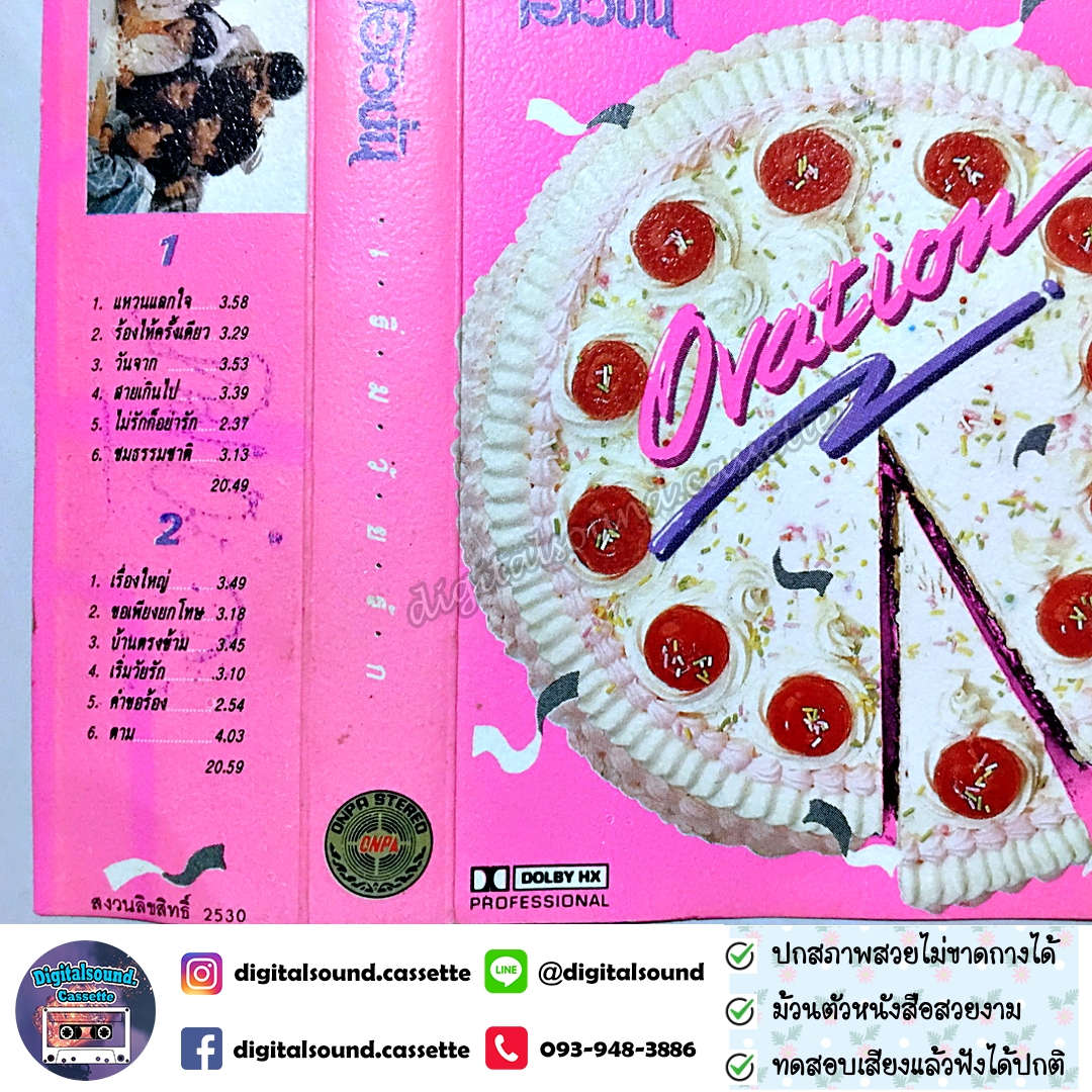 เทปคาสเซ็ท โอเวชั่น Ovation อัลบั้ม เริ่มวัยรัก