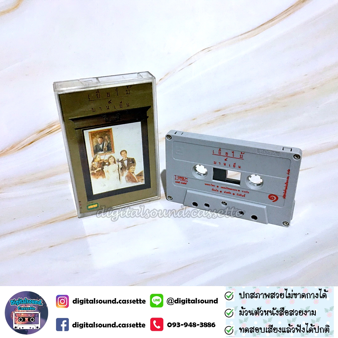 เทปคาสเซ็ท เทปเพลง ค่าย ROTA อัลบั้ม เยื่อไม้ 4 บานเย็น