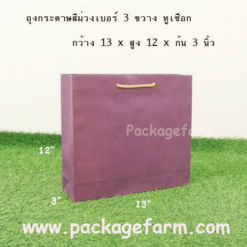 ถุงกระดาษสีเบอร์ 3 ทรงขวาง ขนาด 13" x 12" x 3"