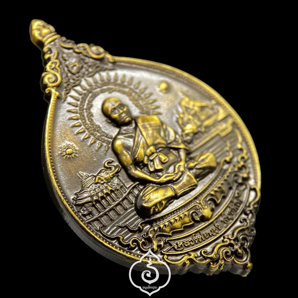 เหรียญพุทธศิลป์ รุ่นแรก รุ่นบูรพาจารย์ (เนื้อทองเหลืองซาตินปัดเงาบางส่วน) ปี61 หลวงพ่อทอง วัดบ้านไร่ จ.นครราชสีมา (มีโค้ด หมายเลข 222)