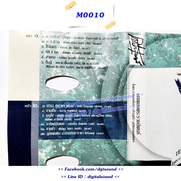 ขายเทปเพลง รวมศิลปิน อัลบั้ม บทเพลงพระราชนิพนธ์ ในพระบาทสมเด็จพระเจ้าอยู่หัว ภูมิพลอดุลยเดชฯ