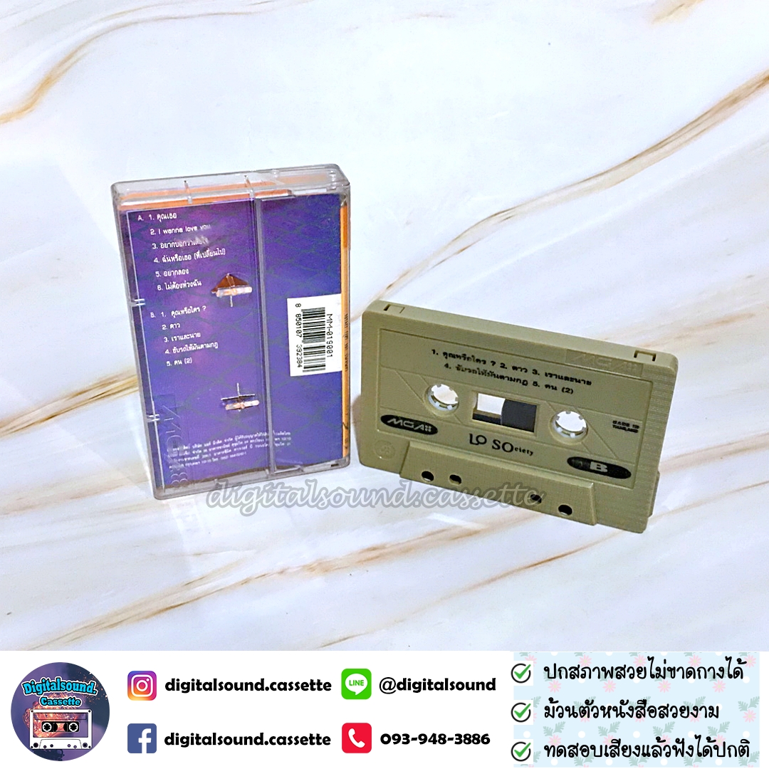 เทปเพลง เทปคาสเซ็ท LOSO โลโซ อัลบั้ม โลโซไซตี้ (Lo Society)