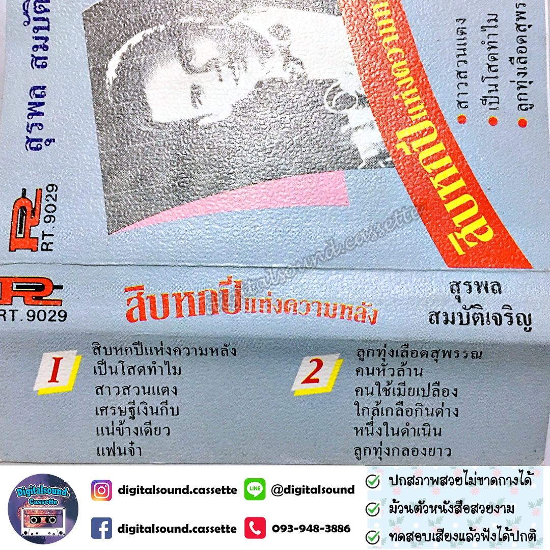 เทปคาสเซ็ท สุรพล สมบัติเจริญ อัลบั้ม สิบหกปีแห่งความหลัง