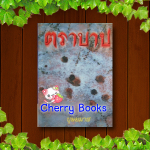 ตราบาป (ปกอ่อนชุด 2 เล่มจบ) / บุษยมาส