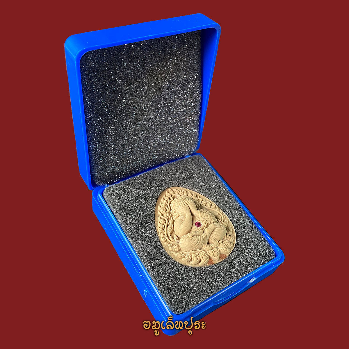 1 ใน 50 องค์ พระปิดตาพุทธศิลป์ รุ่นแรก สาริกา ปลดหนี้ (เนื้อว่านเสน่ห์จันทร์ขาว ฝังพลอยเสก ตะกรุดทองแดง 2 ดอก) ปี66 หลวงปู่อิ่ม (เกจิ 5 แผ่นดิน 107 ปี) วัดทุ่งนาใหม่ จ.นครศรีธรรมราช (มีโค้ด หมายเลข33)