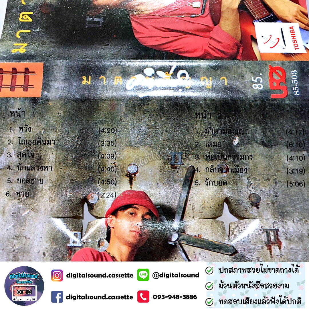 ขายเทปเพลง เทปคาสเซ็ท พงษ์สิทธิ์ คำภีร์ อัลบั้ม มาตามสัญญา