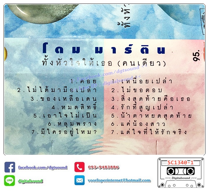 เทปคาสเซ็ท โดม มาร์ติน อัลบั้ม ทั้งหัวใจให้เธอ (คนเดียว)