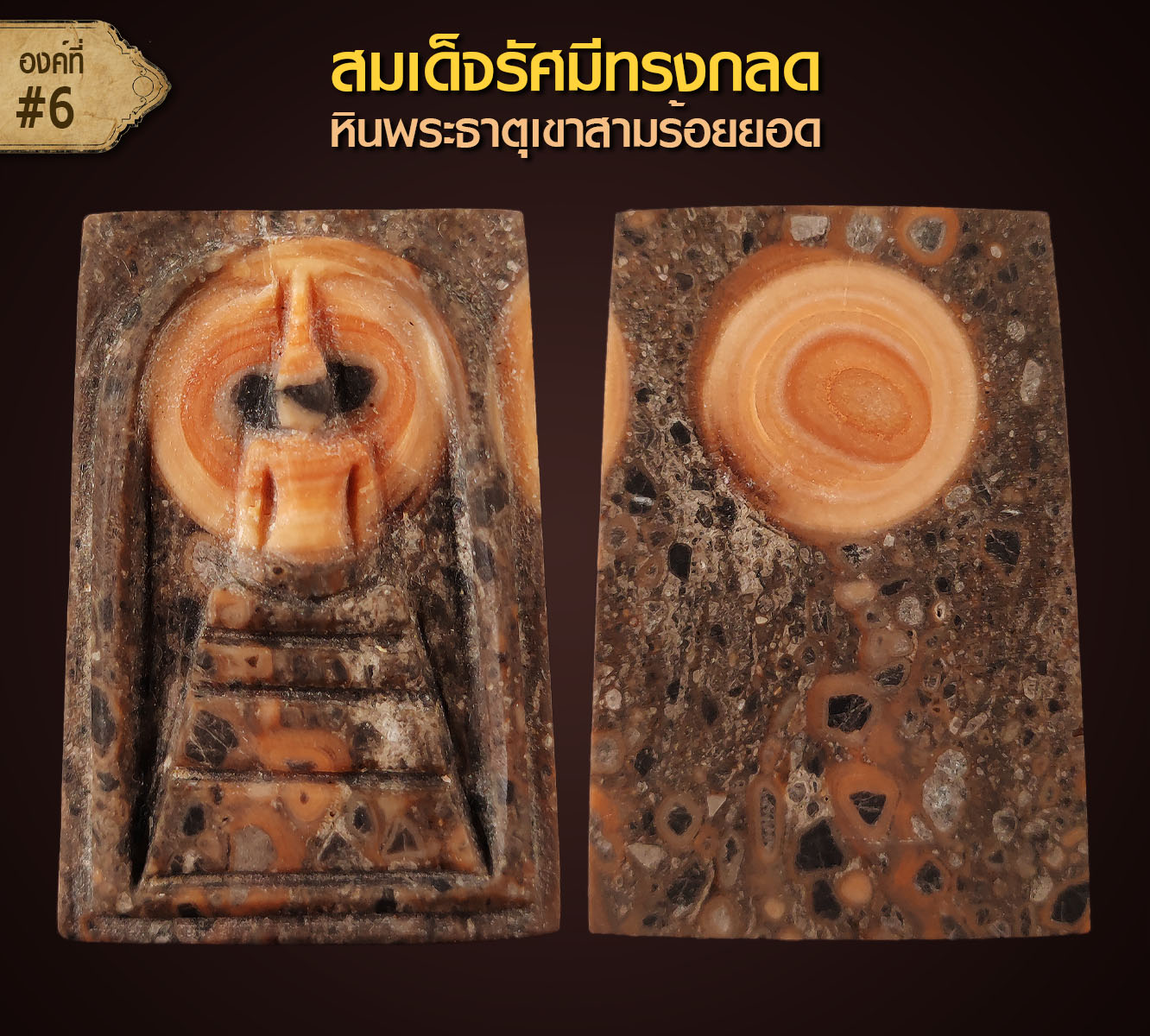สมเด็จรัศมีทรงกลด หินพระธาตุเขาสามร้อยยอด จ.ประจวบคีรีขันธ์ (องค์ที่ 6)