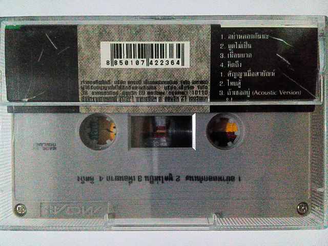 ขายเทปเพลง ไท ธนาวุฒิ อัลบั้ม ไท-พิเศษ (ระหว่างทาง)