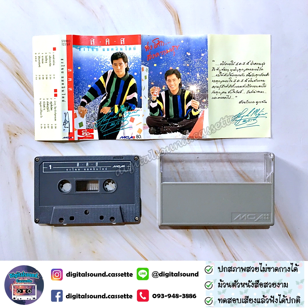 เทปเพลง เทปคาสเซ็ท เบิร์ด ธงไชย แมคอินไตย์ อัลบั้ม ส.ค.ส.