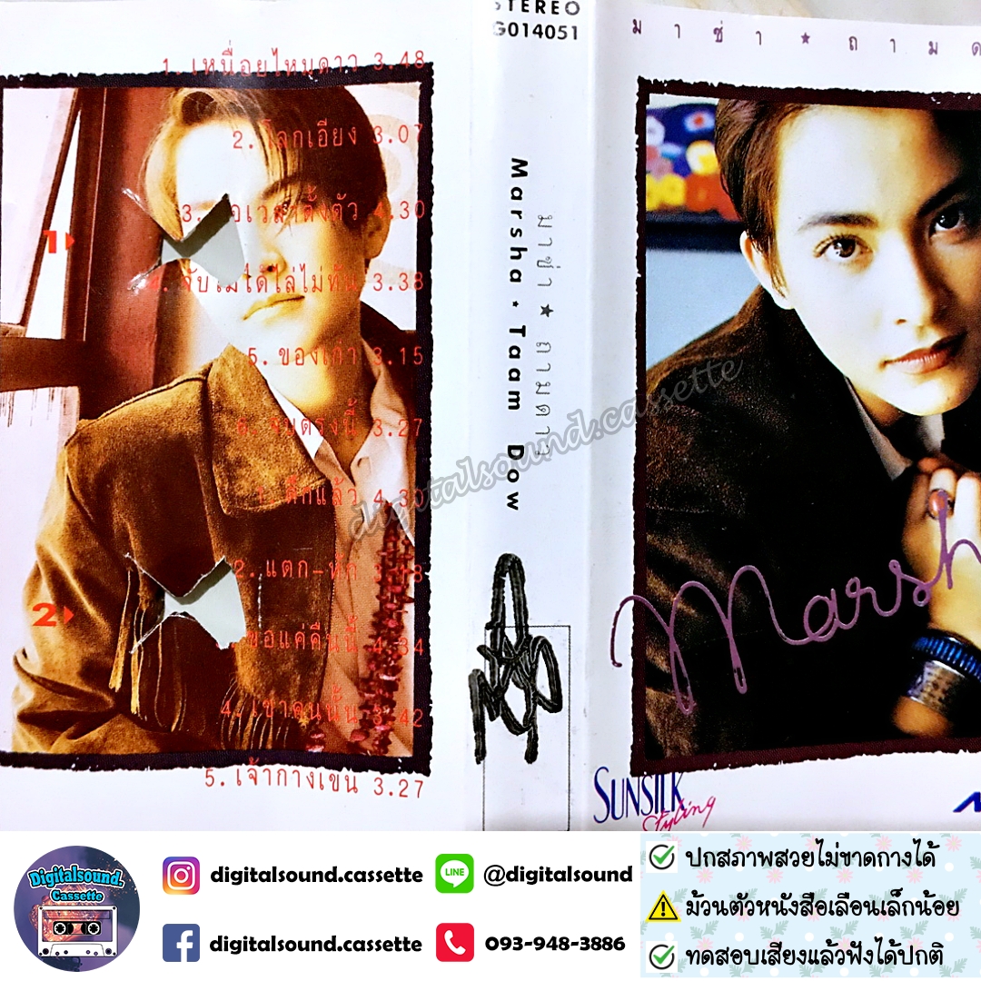 ม้วนเทป มาช่า วัฒนพานิช อัลบั้ม ถามดาว