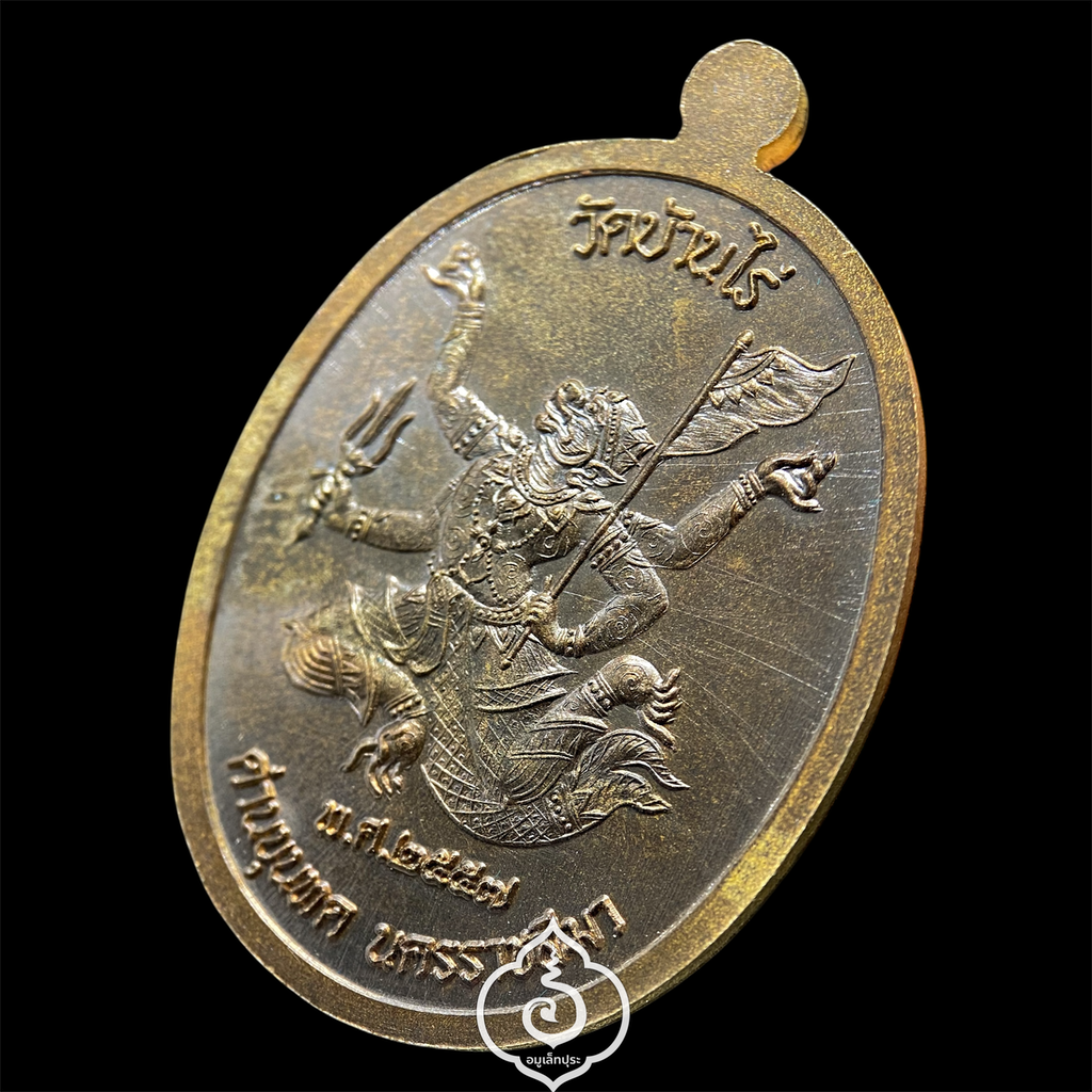 เหรียญมนต์พระกาฬ หลวงพ่อคูณ วัดบ้านไร่ เนื้อชนวนพระประธาน ปี57 (มีโค้ด หมายเลข 94)