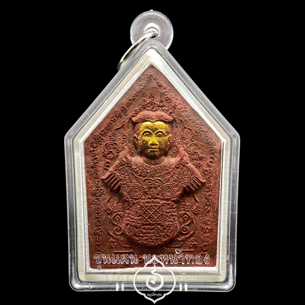 ขุนแผนนะหน้าทอง ชุดเหรียญเงิน (ว่านพญาไก่แดง หน้าทอง) ปี54 ครูบาสุบิน สำนักสงฆ์บ้านร้านตัดผม จ.ชุมพร (มีโค้ด หมายเลข 514)