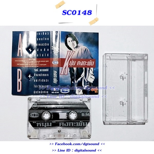 ขายเทปเพลง หนุ่ม คงกระพัน อัลบั้ม หนุ่ม คงกระพัน