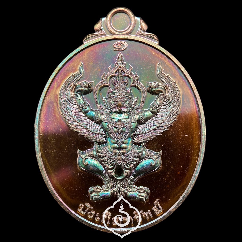 พญาครุฑทรงฤทธิ์ บังเกิดทรัพย์ (เนื้อทองแดงผิวรุ้ง หลังยันต์พุฒซ้อน) รุ่นแรก ปี65 วัดครุฑธาราม จ.พระนครศรีอยุธยา (มีโค้ด หมายเลข 442)