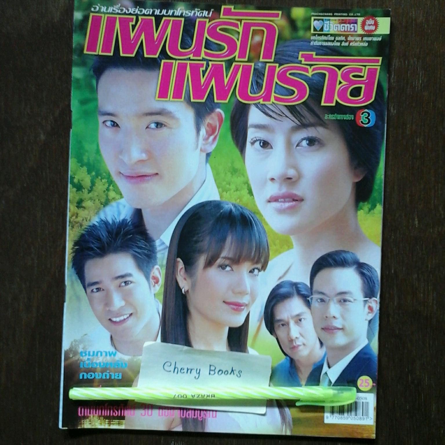 หนังสือเรื่องย่อละคร แผนรักแผนร้าย