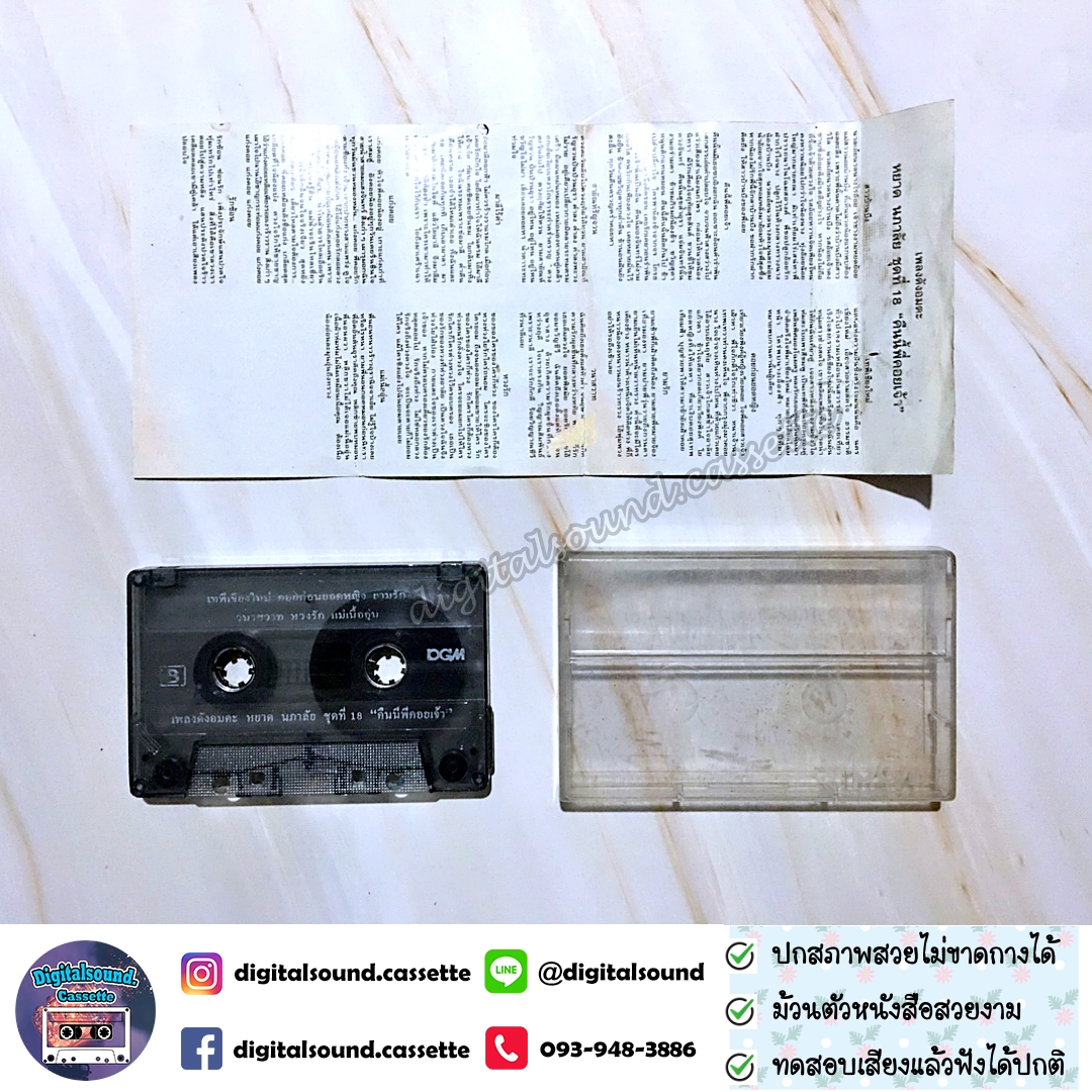 เทปคาสเซ็ท หยาด นภาลัย อัลบั้ม ชุดที่ 18 คืนนี้พี่คอยเจ้า