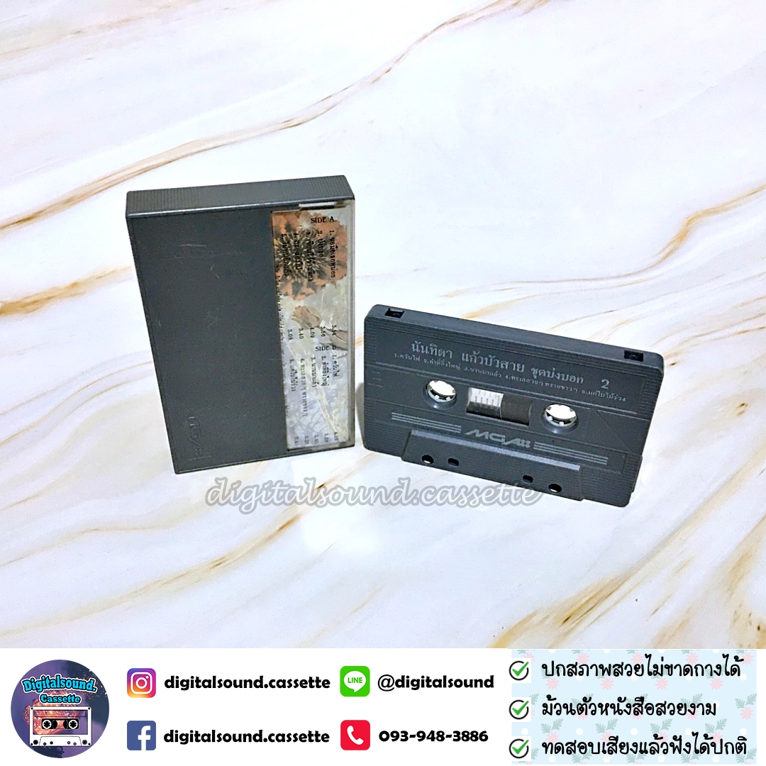 เทปคาสเซ็ท นันทิดา แก้วบัวสาย อัลบั้ม บ่งบอก