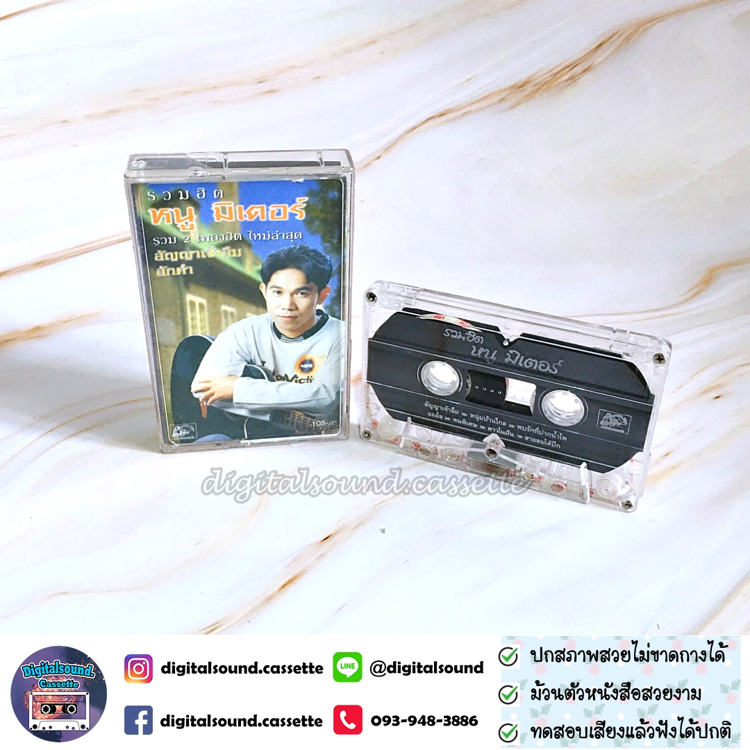 เทปคาสเซ็ท หนู มิเตอร์ อัลบั้ม รวมฮิต หนูมิเตอร์