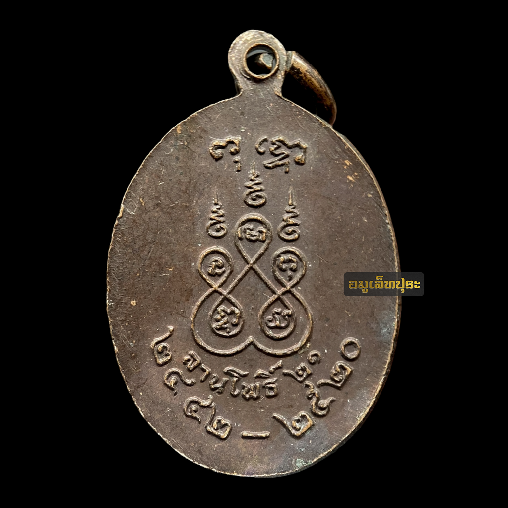 เหรียญพระอาจารย์ฝั้น อาจาโร ปี21 เนื้อทองแดง สภาพสวย นิตยสารลานโพธิ์สร้าง วัดป่าอุดมสมพร จ.สกลนคร (หลวงปู่โต๊ะ หลวงพ่อคูณ ร่วมปลุกเสก)