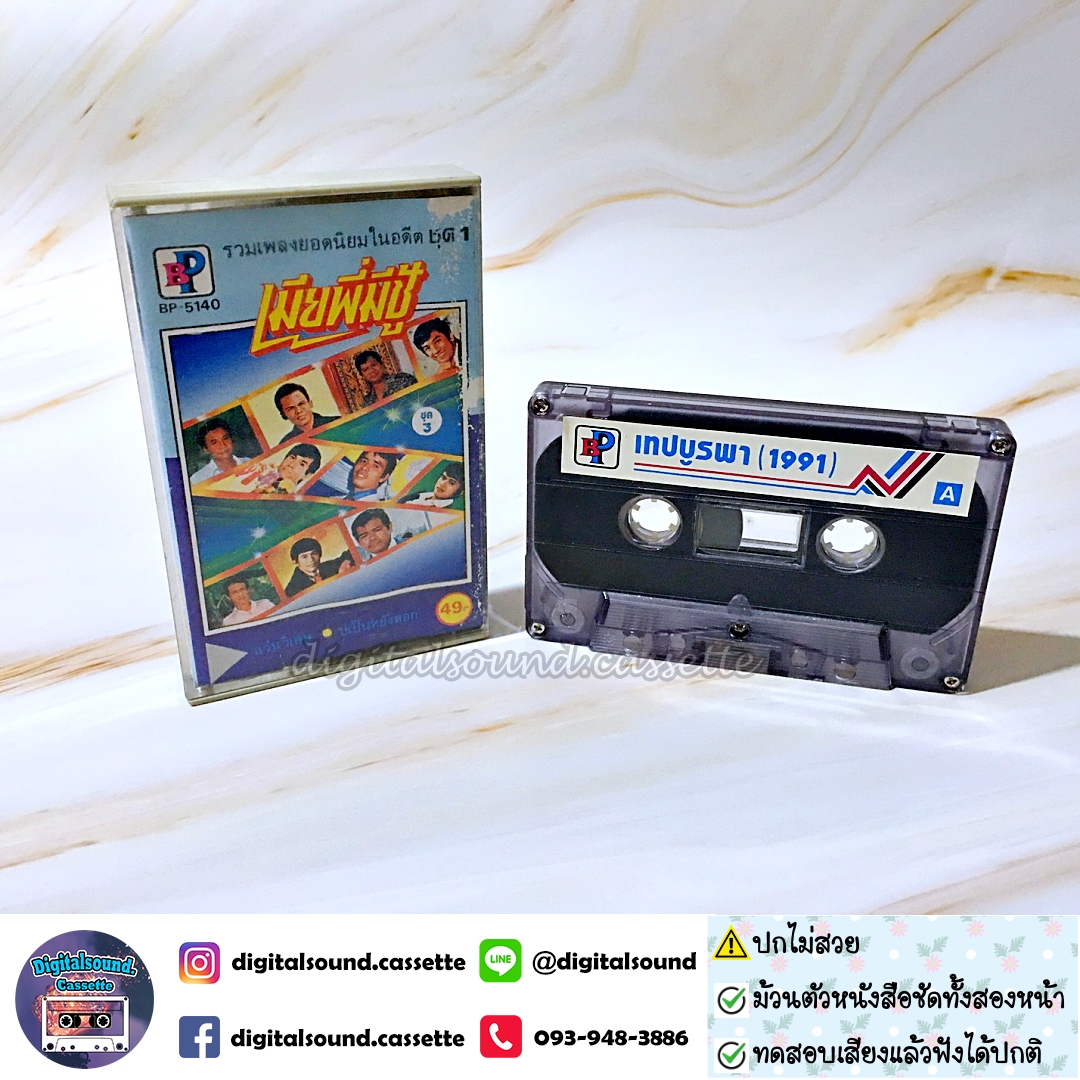 เทปคาสเซ็ท รวมศิลปิน อัลบั้ม รวมเพลงยิดนิยมในอดีต ชุดที่ 1 (ปกไม่สวย)
