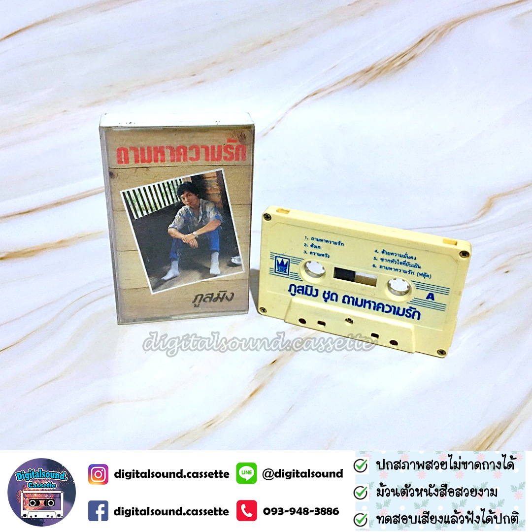 ม้วนเทป ภูสมิง หน่อสวรรค์ อัลบั้ม ถามหาความรัก