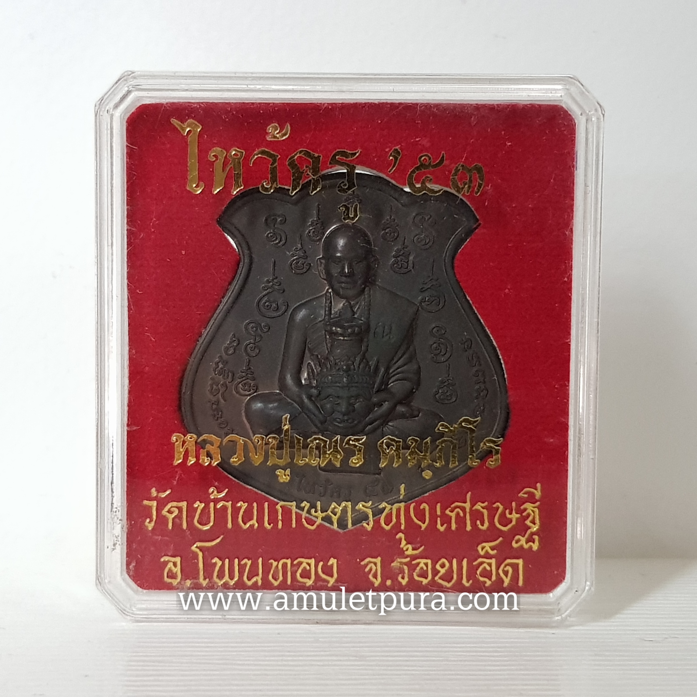 เหรียญไหว้ครูหลวงปู่เณร หลังยันต์สาริกาปากดี(นวโลหะ)ปี53 หลวงปู่เณร วัดบ้านเกษตรทุ่งเศษรฐี จ.ร้อยเอ็ด(มีโค้ด หมายเลข 16)