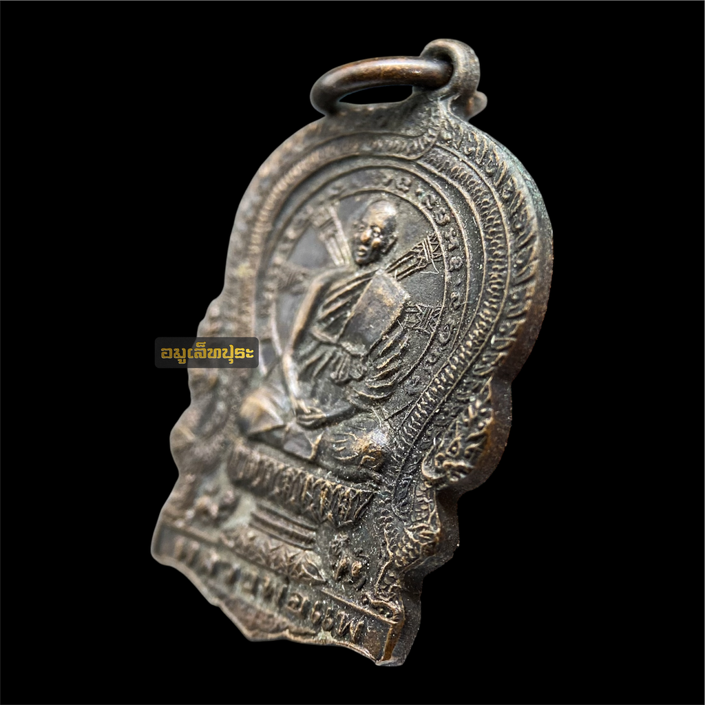 เหรียญนั่งพาน หลวงพ่อแพ วัดพิกุลทอง ปี39 รุ่นพิเศษเสาร์ 5 ฉลอง 91 ปี เนื้อทองแดง ทันหลวงพ่อ