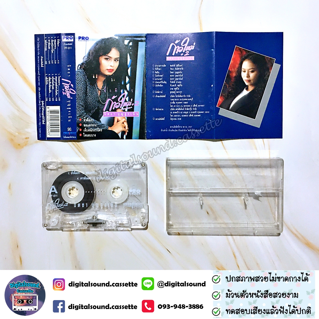 เทปคาสเซ็ท เทปเพลง นิตยา บุญสูงเนิน อัลบั้ม ก้าวใหม่ 2 ช้ำคือเรา