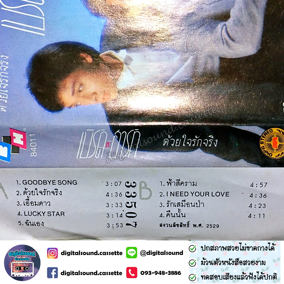 ⚠️ปกไม่สวย เทปคาสเซ็ท เทปเพลง เบิร์ดกะฮาร์ท Byrd & Heart อัลบั้ม ด้วยใจรักจริง