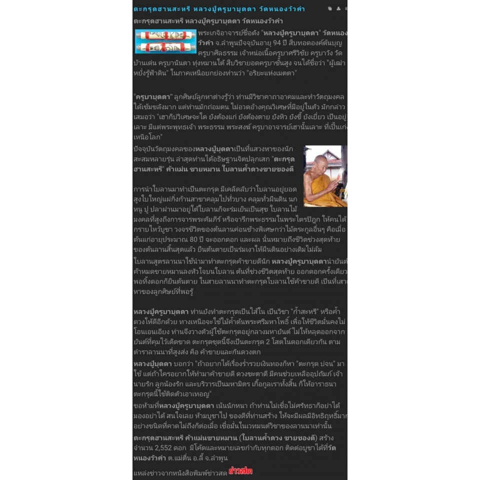 ตะกรุดฮานสะหรี ปี51 หลวงปู่ครูบาบุดดา วัดหนองวัวคำ จ.ลำพูน