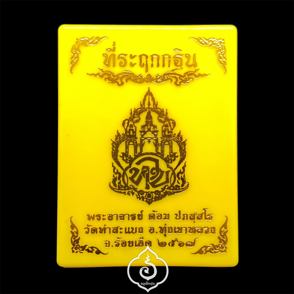 เหรียญหล่อกฐินดวงดี เนื้อเหล็กเปียก (นิยม) พิมพ์สังฆาฏิ กฐินปี67 พระอาจารย์ต้อม วัดท่าสะแบง จ.ร้อยเอ็ด (มีโค้ด) สภาพสวยมาก จมูก 100%